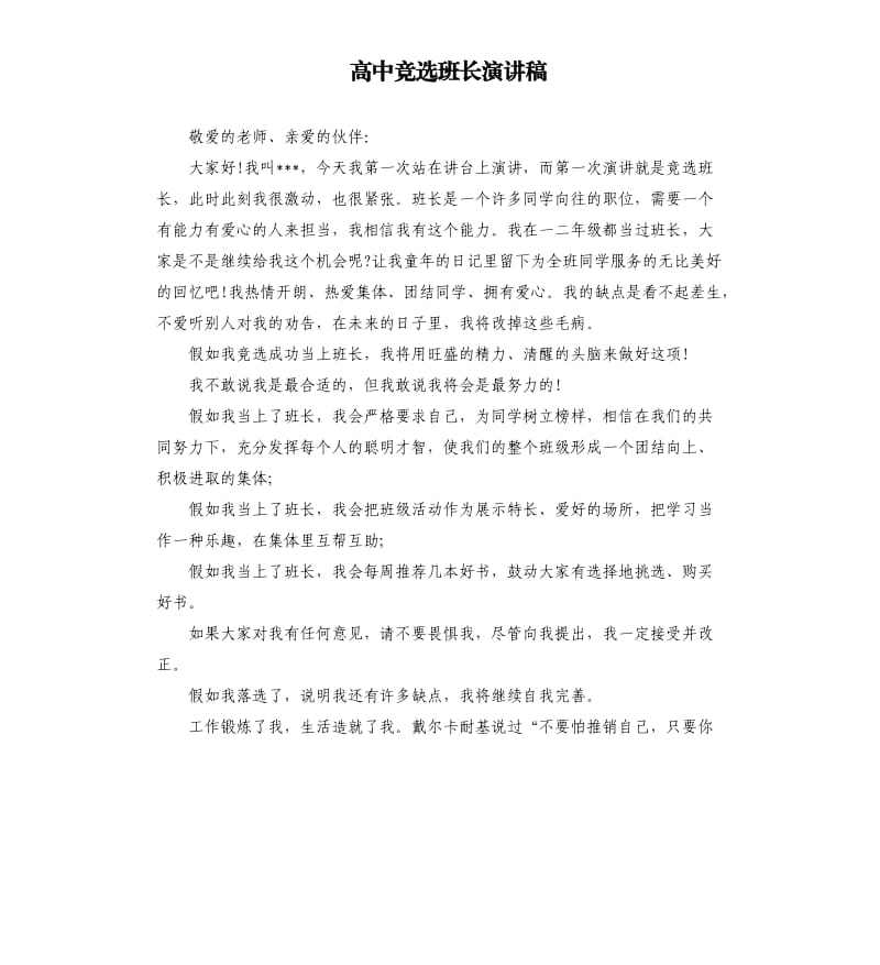 高中竞选班长演讲稿.docx_第1页