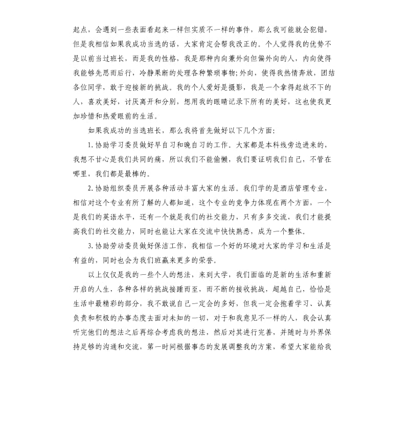 高中竞选班长演讲稿.docx_第3页