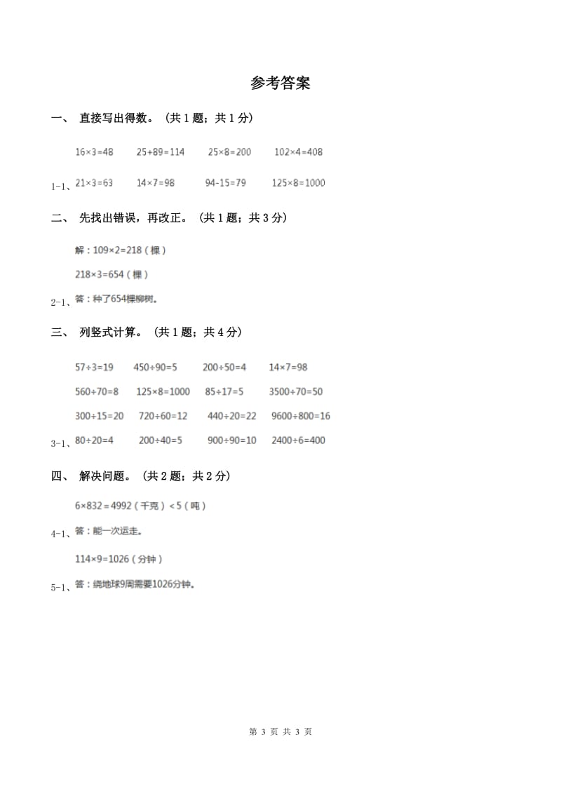 冀教版数学三年级上册 2.5乘数中间有0的乘法 同步练习B卷_第3页