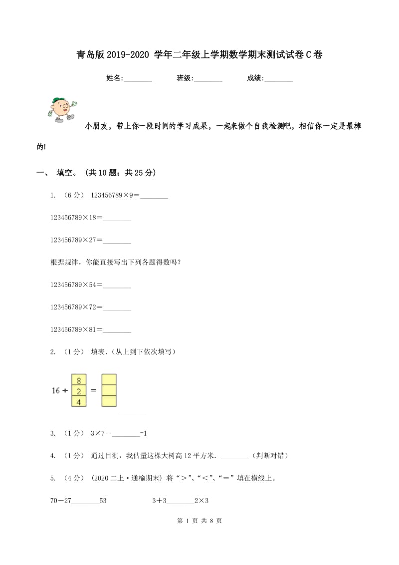 青岛版2019-2020 学年二年级上学期数学期末测试试卷C卷_第1页