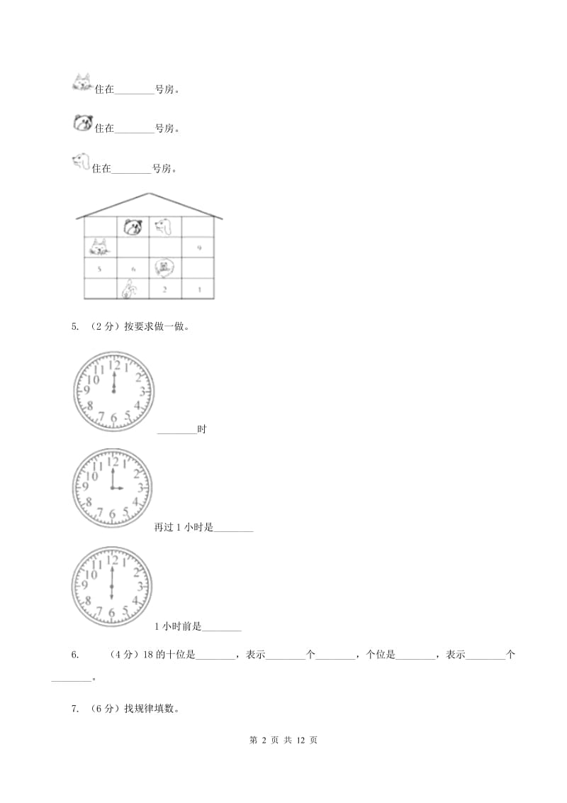 沪教版2019-2020学年一年级上学期数学期末试卷B卷_第2页