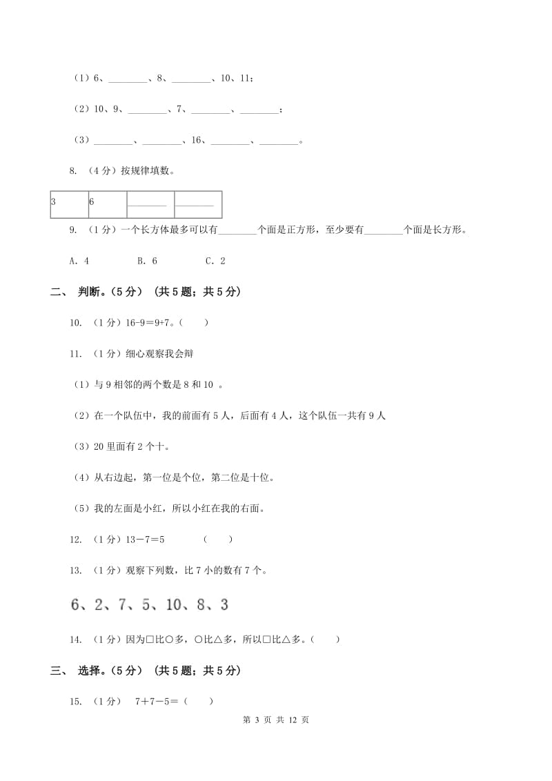 沪教版2019-2020学年一年级上学期数学期末试卷B卷_第3页