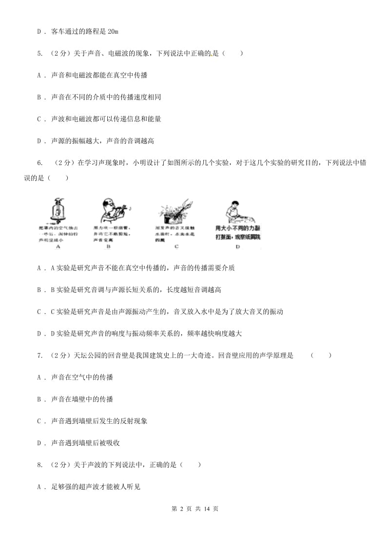 山东省八年级上学期期中物理试卷D卷_第2页