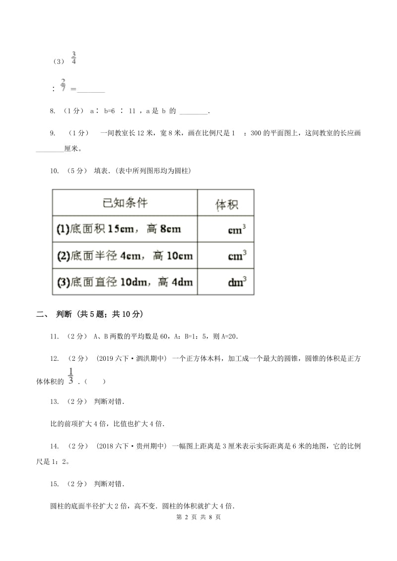 北师大版20192020学年六年级下学期数学期中考试试卷B卷_第2页