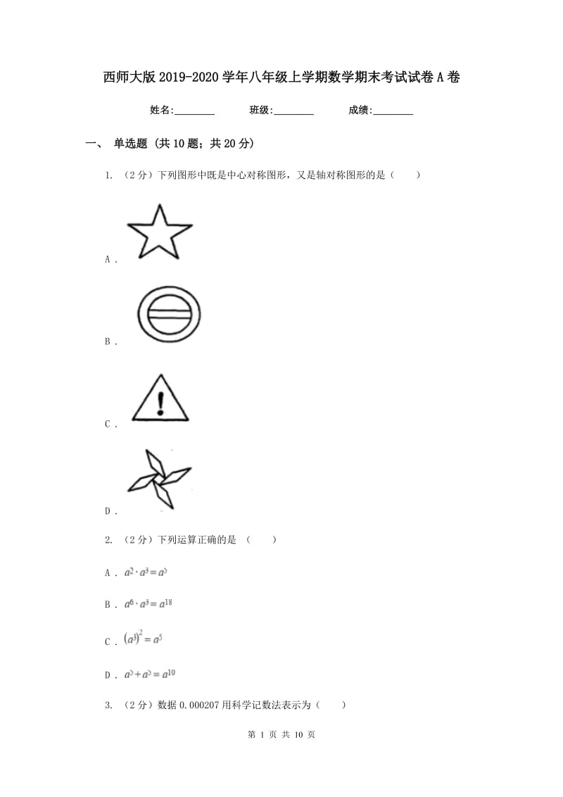 西师大版2019-2020学年八年级上学期数学期末考试试卷A卷_第1页