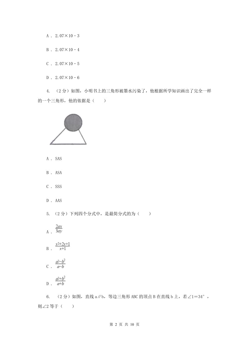 西师大版2019-2020学年八年级上学期数学期末考试试卷A卷_第2页