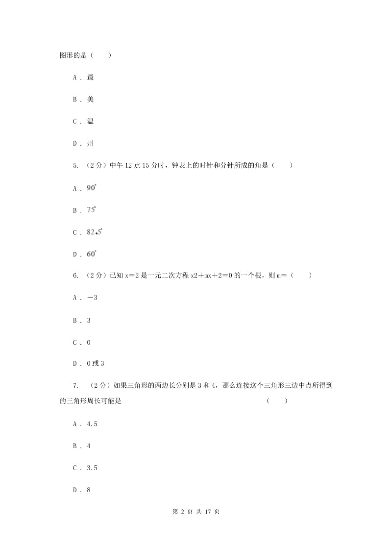 西师大版2019-2020学年中考数学一模考试试卷B卷_第2页