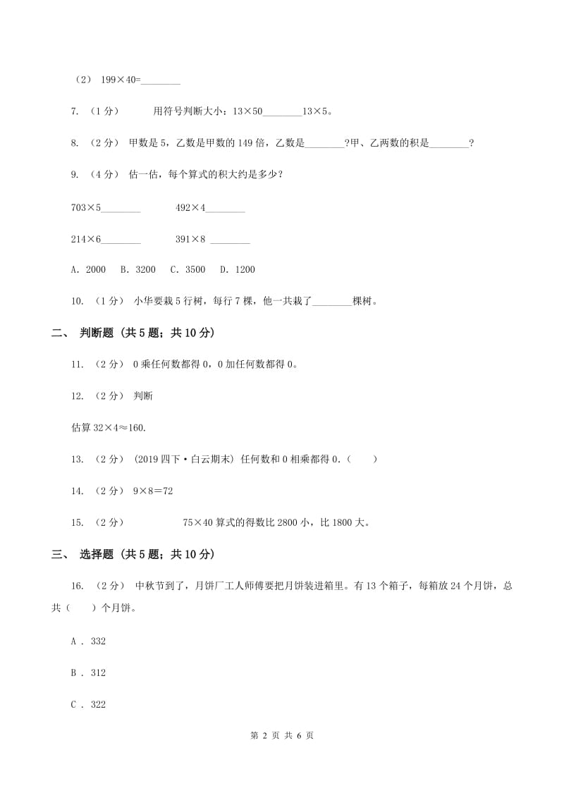 苏教版数学三上第一单元两三位数乘一位数练习四同步练习B卷_第2页