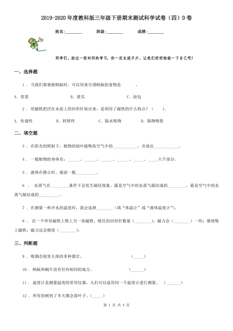 2019-2020年度教科版三年级下册期末测试科学试卷（四）D卷_第1页