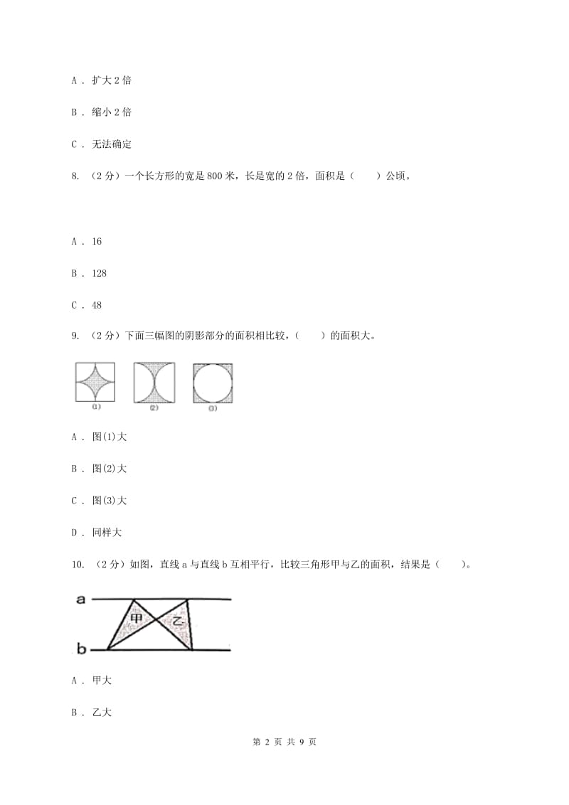 人教版数学五年级上册 第六单元多边形的面积 单元测试卷(一)C卷_第2页