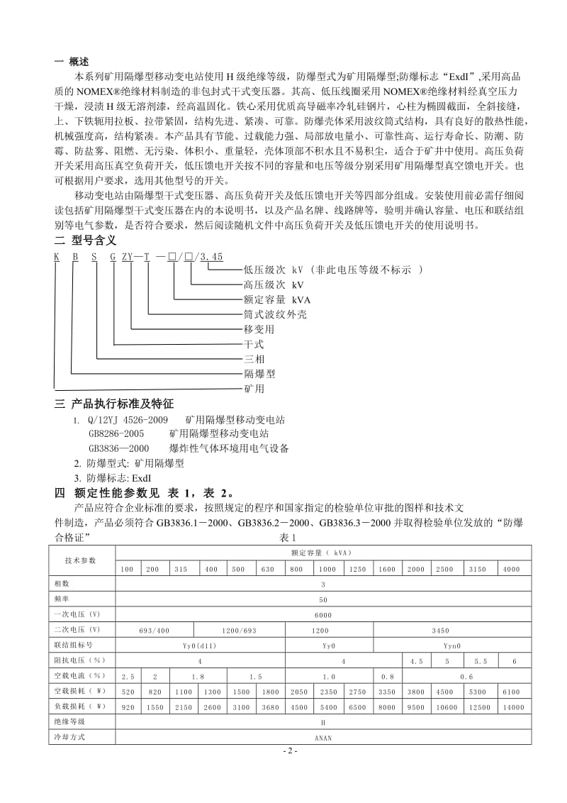 隔爆型移动变电站(使用说明书)_第2页