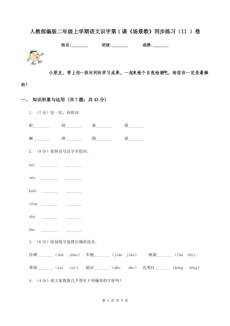 人教部编版二年级上学期语文识字第1课《场景歌》同步练习(II )卷_第1页