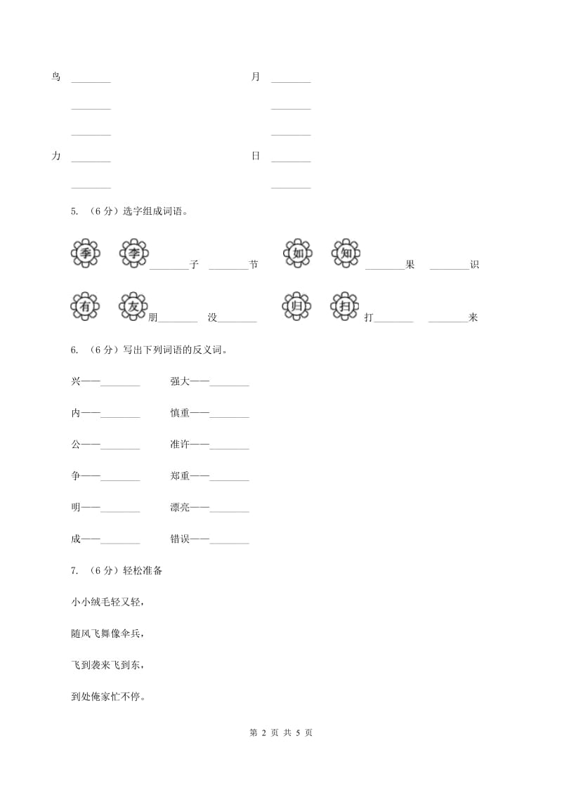 人教部编版二年级上学期语文识字第1课《场景歌》同步练习(II )卷_第2页