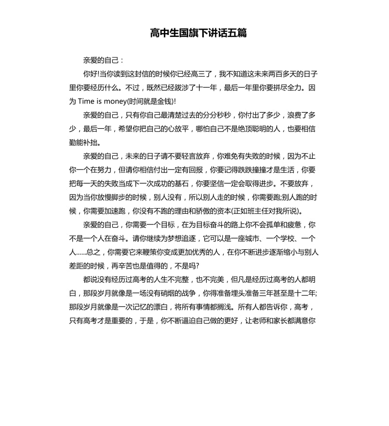 高中生国旗下讲话五篇.docx_第1页