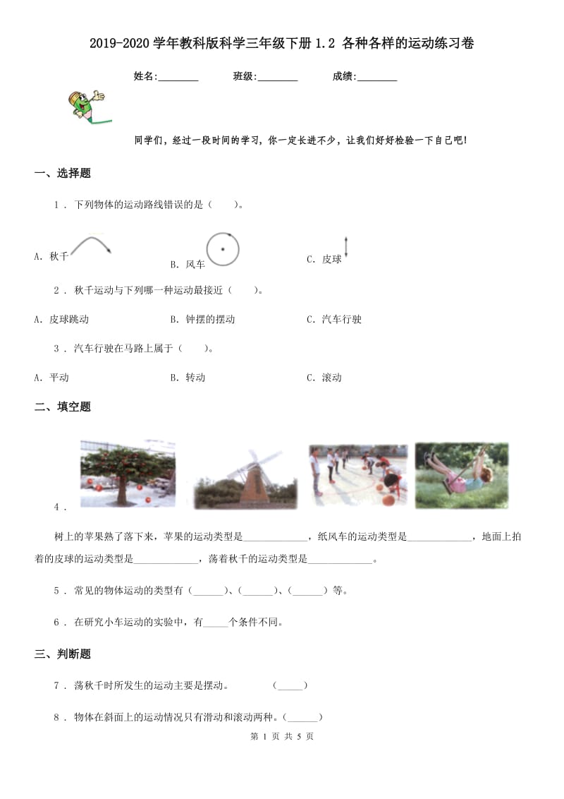 2019-2020学年教科版科学三年级下册1.2 各种各样的运动练习卷_第1页