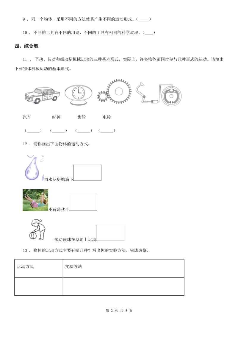 2019-2020学年教科版科学三年级下册1.2 各种各样的运动练习卷_第2页