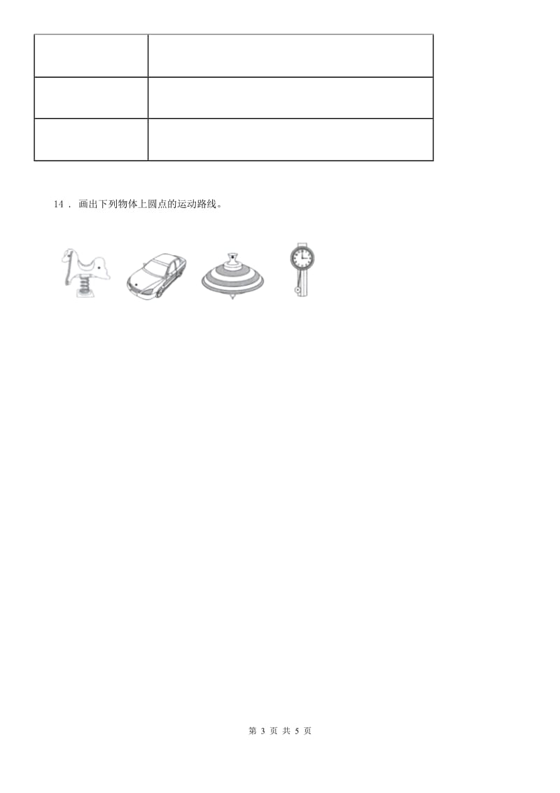 2019-2020学年教科版科学三年级下册1.2 各种各样的运动练习卷_第3页
