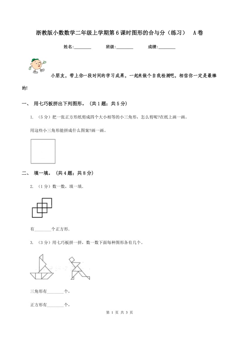 浙教版小数数学二年级上学期第6课时图形的合与分(练习)A卷_第1页