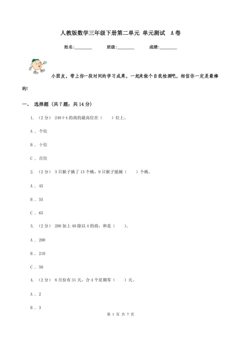 人教版数学三年级下册第二单元 单元测试A卷_第1页