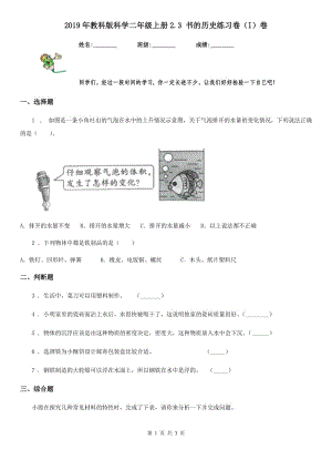 2019年教科版 科學二年級上冊2.3 書的歷史練習卷（I）卷