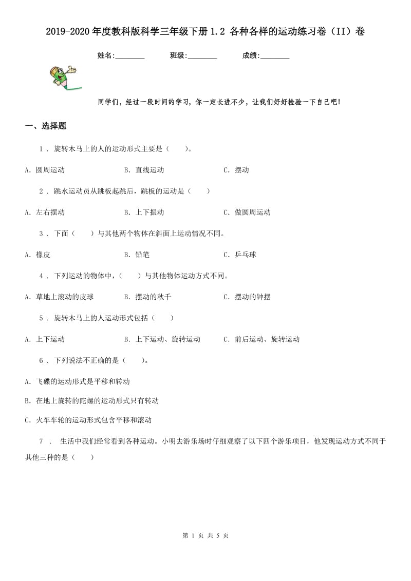 2019-2020年度教科版 科学三年级下册1.2 各种各样的运动练习卷（II）卷_第1页