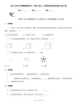 2019-2020年度粵教版 科學(xué)一年級下冊2.5 哪些物體是浮的練習(xí)卷D卷