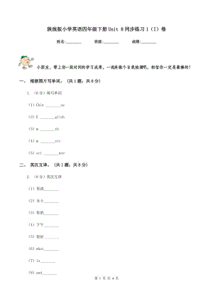 陜旅版小學(xué)英語(yǔ)四年級(jí)下冊(cè)Unit 8同步練習(xí)1（I）卷