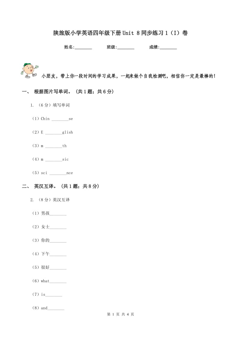 陕旅版小学英语四年级下册Unit 8同步练习1（I）卷_第1页