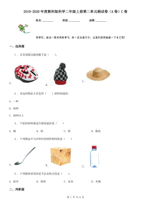 2019-2020年度教科版 科學(xué)二年級(jí)上冊(cè)第二單元測(cè)試卷（A卷）C卷