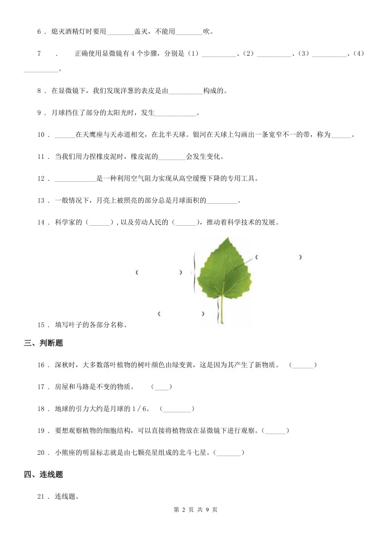 2019-2020年度教科版六年级下册小升初学业水平检测巩固提分科学试卷（二）（I）卷_第2页