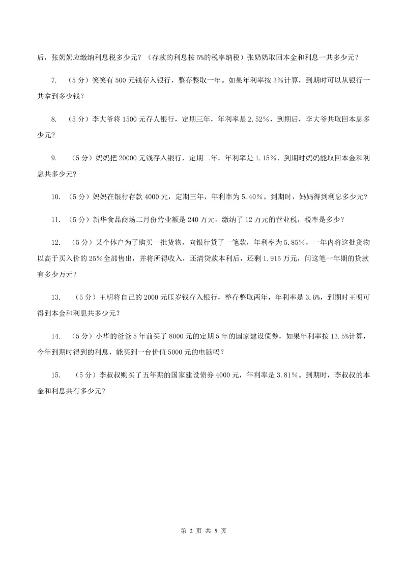 浙教版数学六年级上册第二单元第四课时 利息和纳税 同步测试(II )卷_第2页