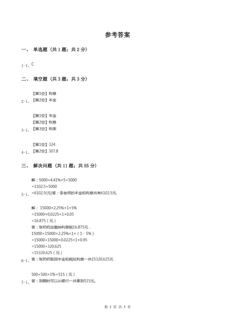 浙教版数学六年级上册第二单元第四课时 利息和纳税 同步测试(II )卷_第3页