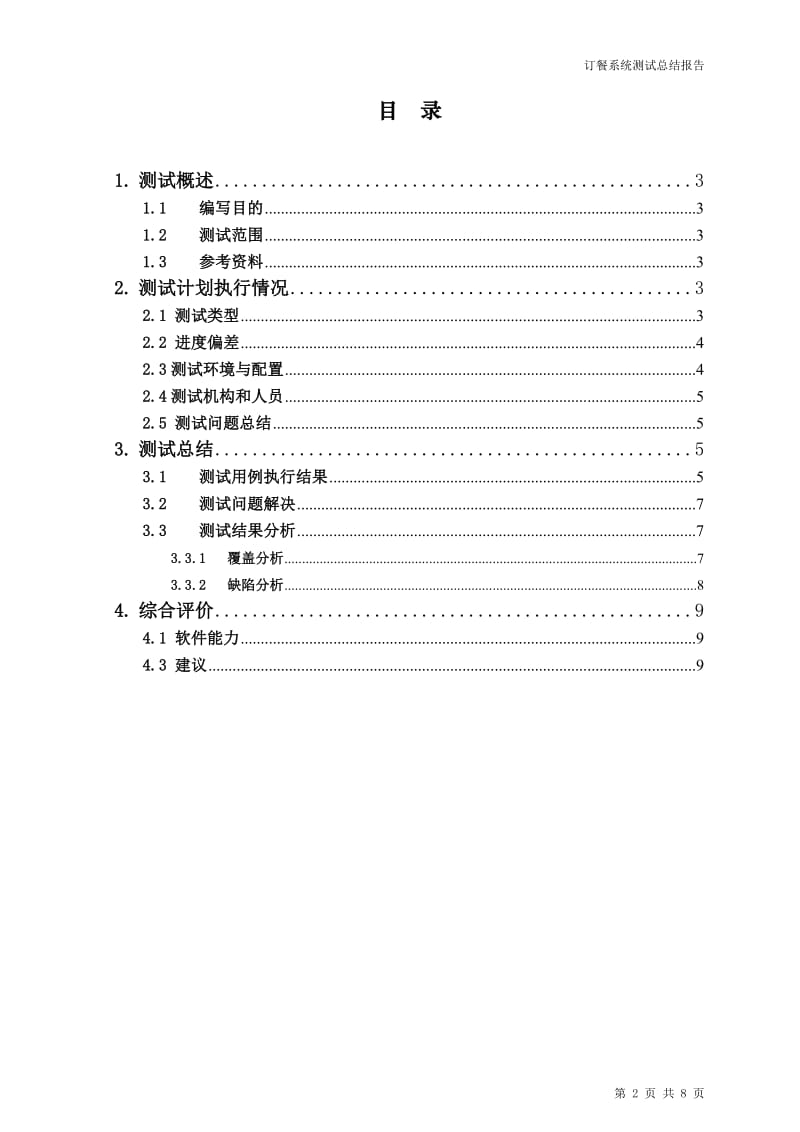 订餐系统软件测试总结报告_第2页