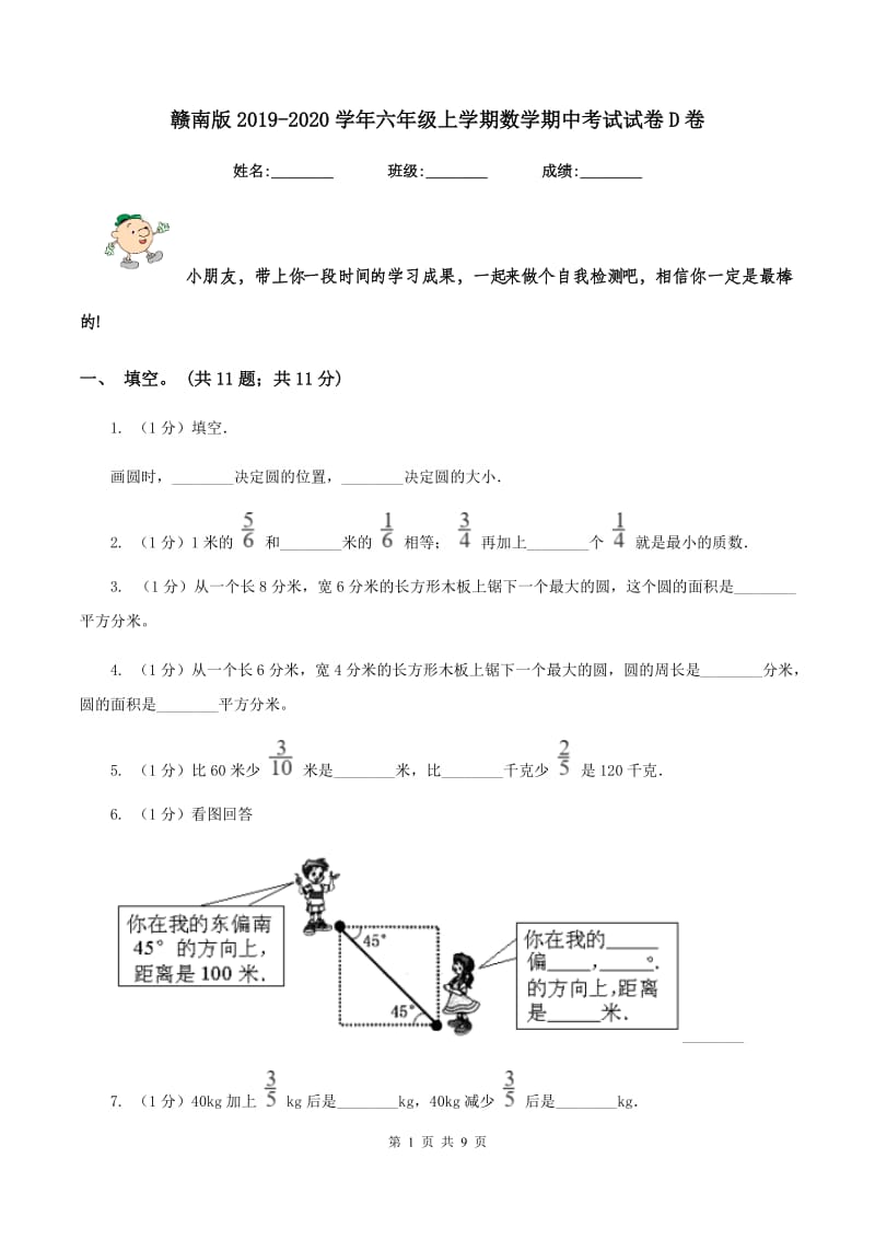 赣南版2019-2020学年六年级上学期数学期中考试试卷D卷_第1页