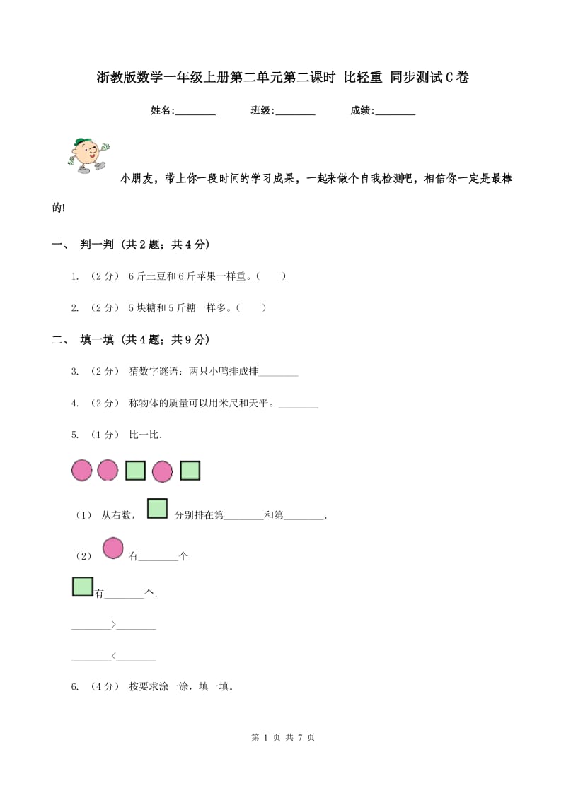 浙教版数学一年级上册第二单元第二课时 比轻重 同步测试C卷_第1页