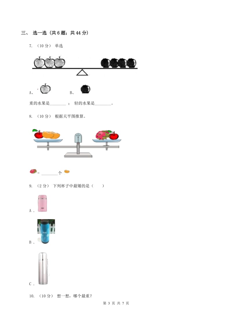 浙教版数学一年级上册第二单元第二课时 比轻重 同步测试C卷_第3页