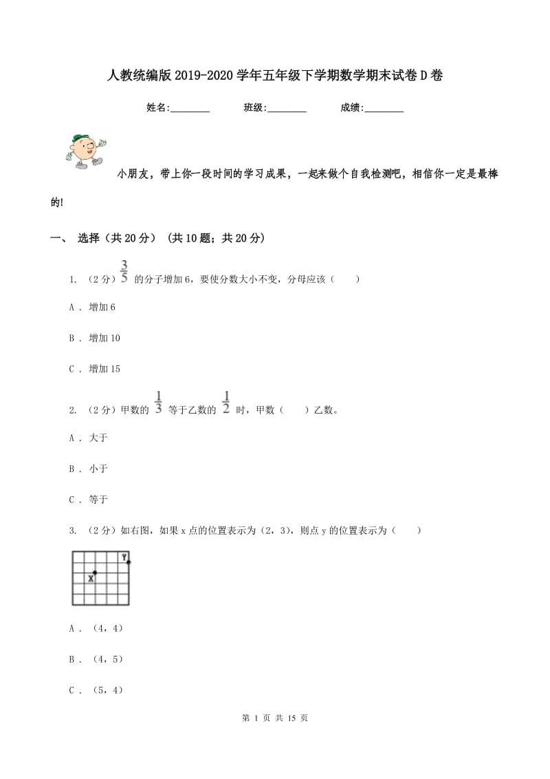 人教统编版2019-2020学年五年级下学期数学期末试卷D卷_第1页