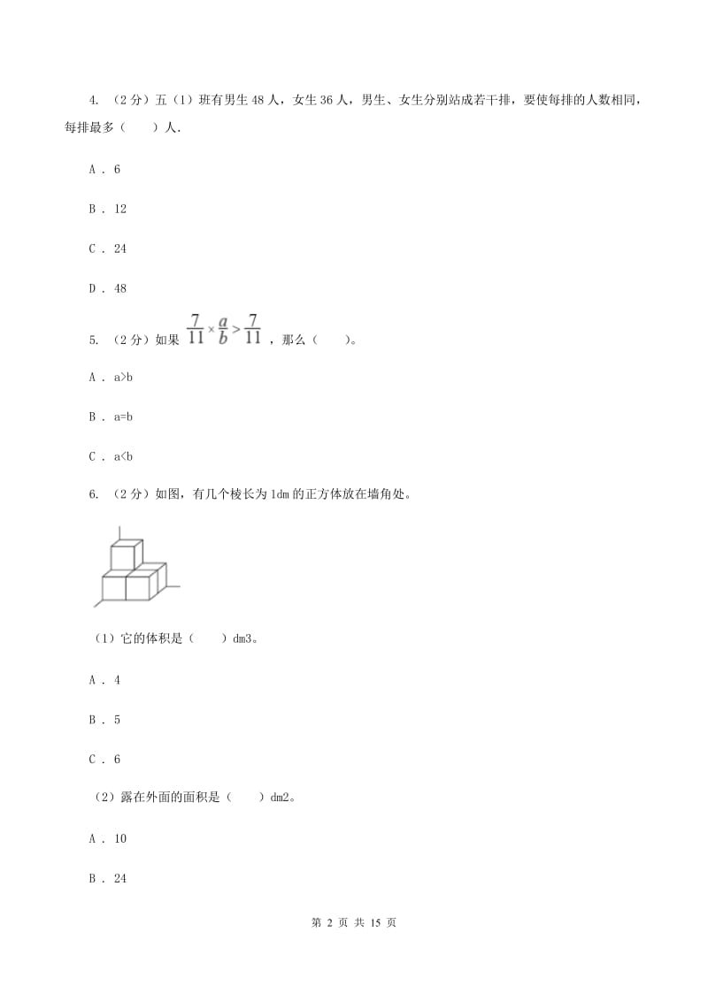 人教统编版2019-2020学年五年级下学期数学期末试卷D卷_第2页