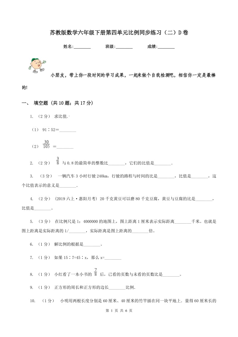 苏教版数学六年级下册第四单元比例同步练习(二)D卷_第1页