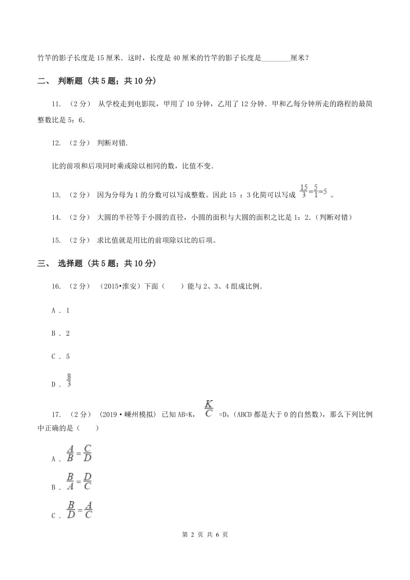 苏教版数学六年级下册第四单元比例同步练习(二)D卷_第2页