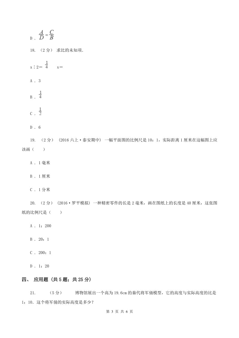 苏教版数学六年级下册第四单元比例同步练习(二)D卷_第3页