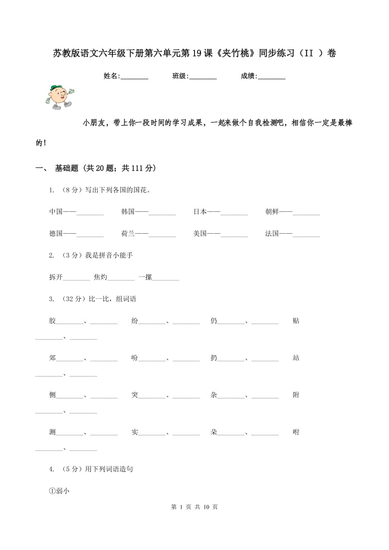 苏教版语文六年级下册第六单元第19课《夹竹桃》同步练习(II )卷_第1页