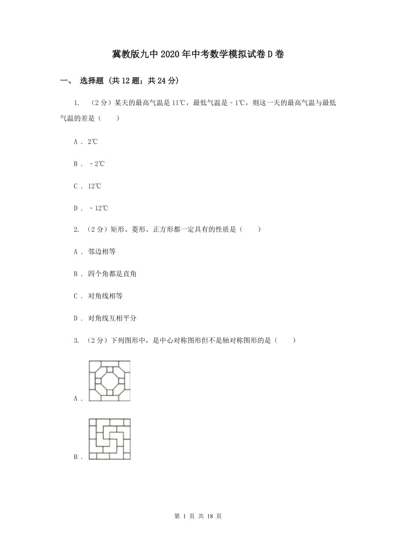 冀教版九中2020年中考数学模拟试卷D卷_第1页