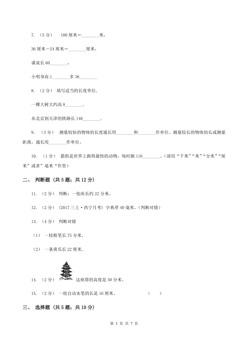 苏教版数学二年级上册第五单元厘米和米同步练习D卷_第3页