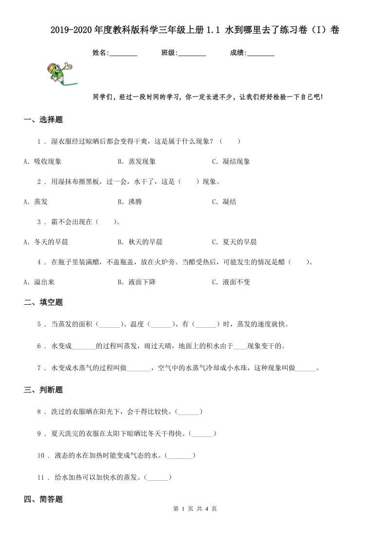 2019-2020年度教科版 科学三年级上册1.1 水到哪里去了练习卷（I）卷_第1页