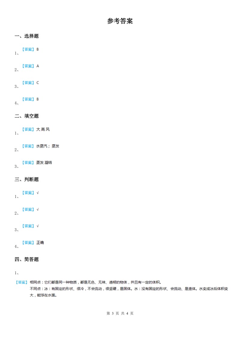 2019-2020年度教科版 科学三年级上册1.1 水到哪里去了练习卷（I）卷_第3页