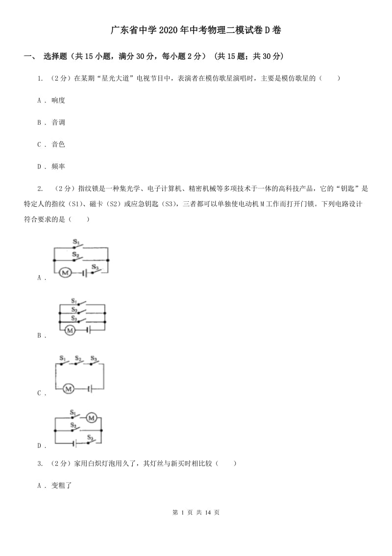 广东省中学2020年中考物理二模试卷D卷_第1页