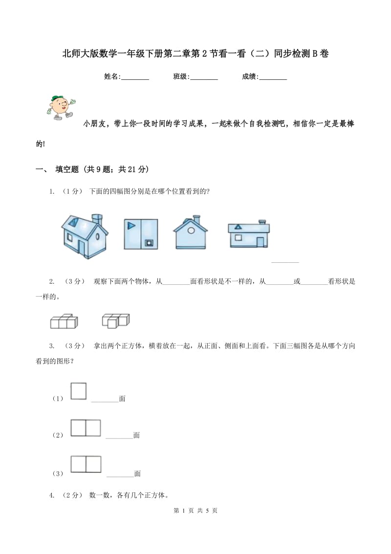 北师大版数学一年级下册第二章第2节看一看(二)同步检测B卷_第1页