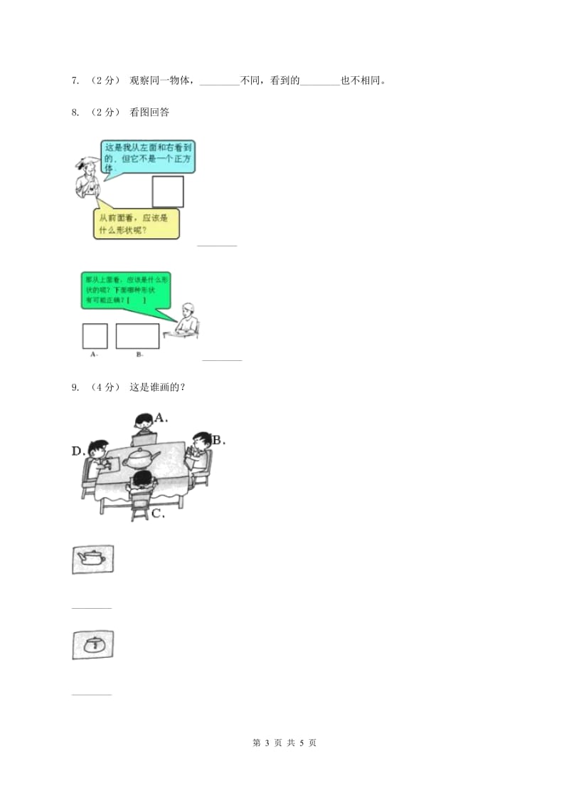 北师大版数学一年级下册第二章第2节看一看(二)同步检测B卷_第3页