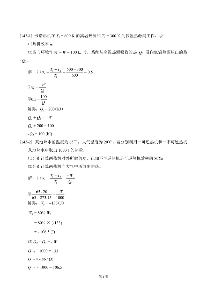 衡水学院-《物理化学》第三章-热力学第二定律-作业及答案_第1页